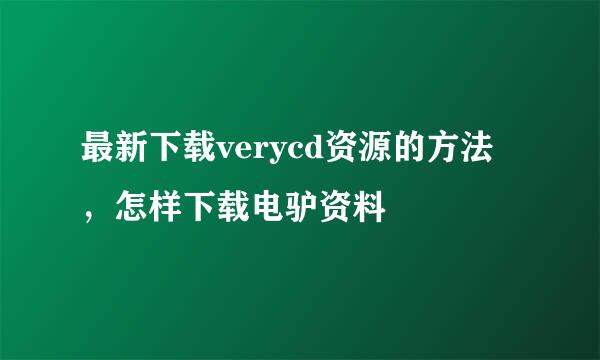 最新下载verycd资源的方法，怎样下载电驴资料