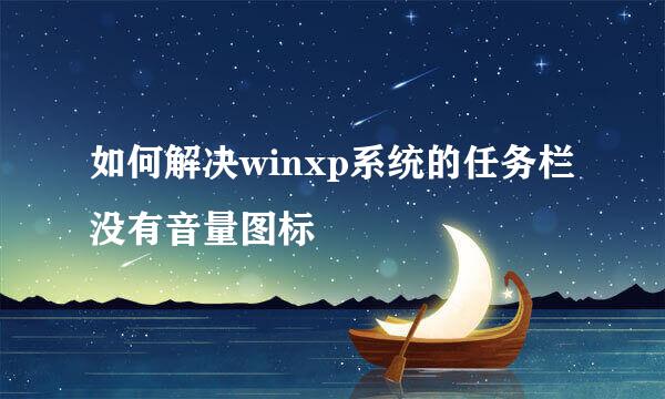 如何解决winxp系统的任务栏没有音量图标