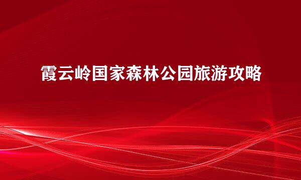 霞云岭国家森林公园旅游攻略