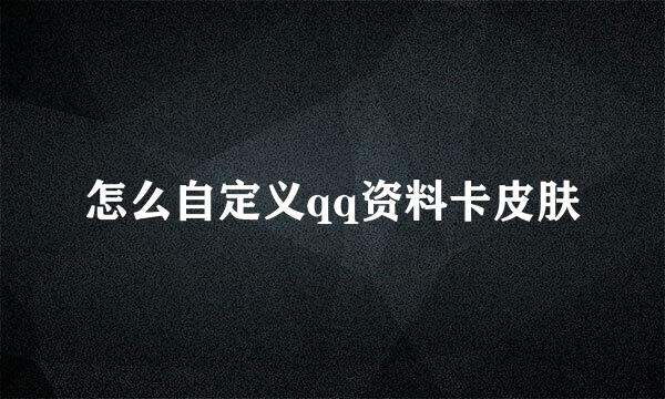 怎么自定义qq资料卡皮肤