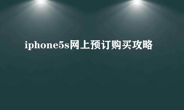 iphone5s网上预订购买攻略