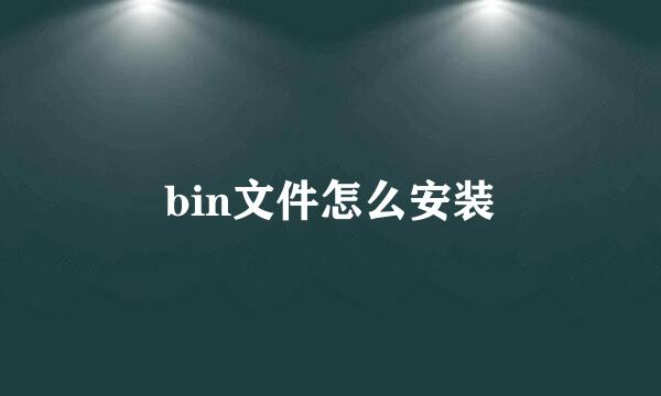 bin文件怎么安装