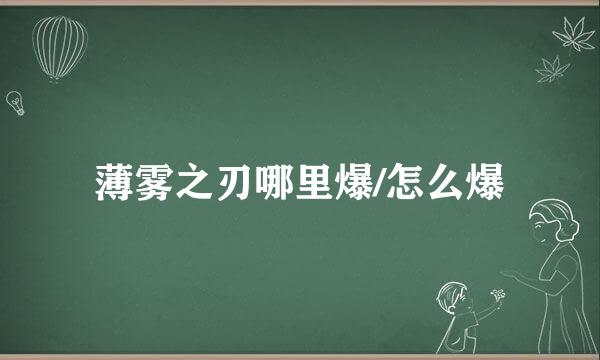 薄雾之刃哪里爆/怎么爆