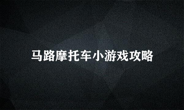 马路摩托车小游戏攻略