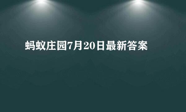 蚂蚁庄园7月20日最新答案