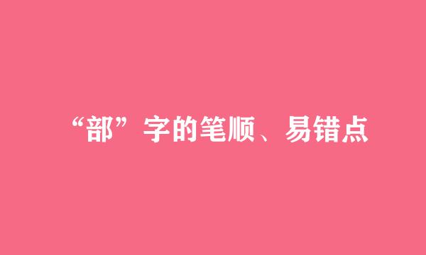 “部”字的笔顺、易错点