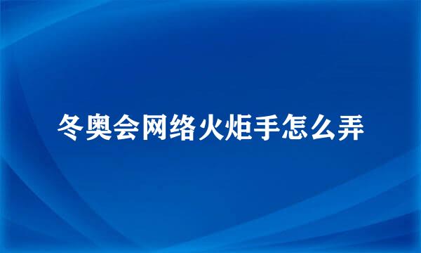 冬奥会网络火炬手怎么弄