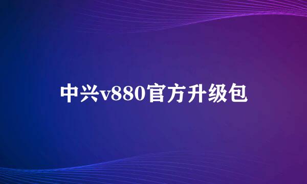 中兴v880官方升级包