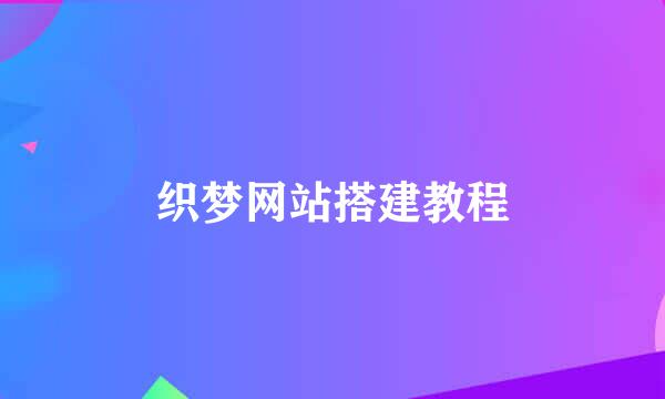 织梦网站搭建教程