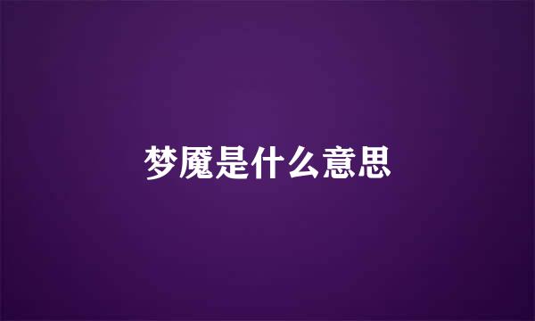 梦魇是什么意思