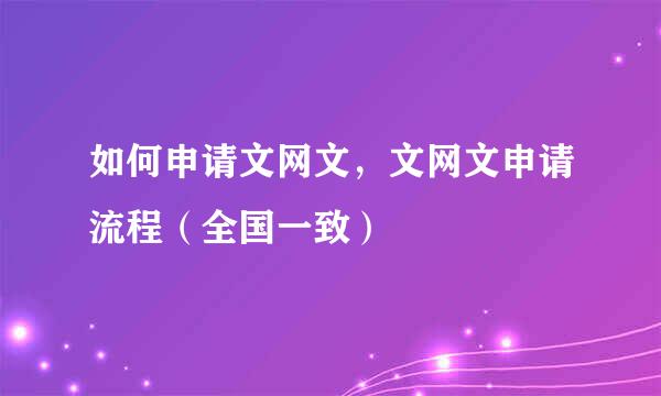 如何申请文网文，文网文申请流程（全国一致）