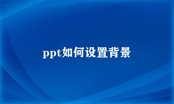 ppt如何设置背景