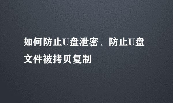 如何防止U盘泄密、防止U盘文件被拷贝复制