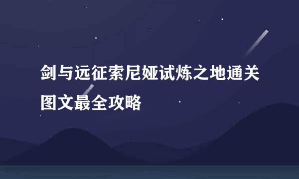 剑与远征索尼娅试炼之地通关图文最全攻略