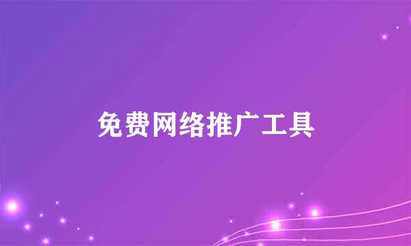 免费网络推广工具