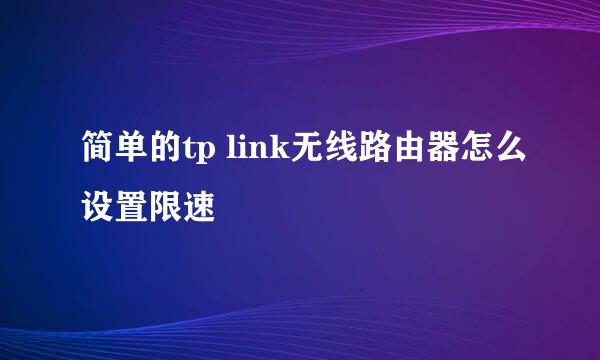 简单的tp link无线路由器怎么设置限速