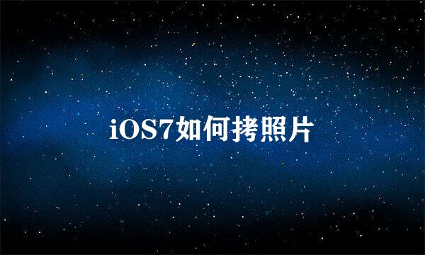 iOS7如何拷照片