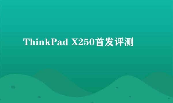 ThinkPad X250首发评测