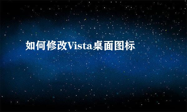 如何修改Vista桌面图标