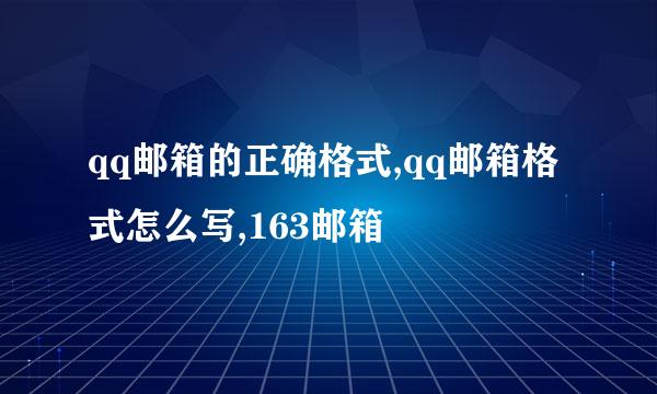 qq邮箱的正确格式,qq邮箱格式怎么写,163邮箱