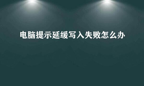 电脑提示延缓写入失败怎么办