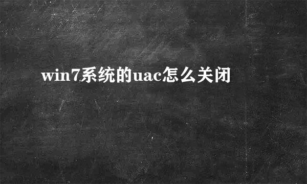 win7系统的uac怎么关闭