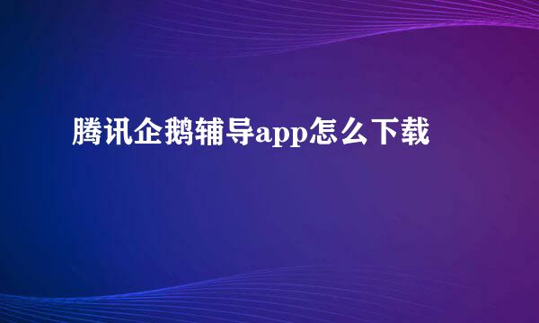 腾讯企鹅辅导app怎么下载