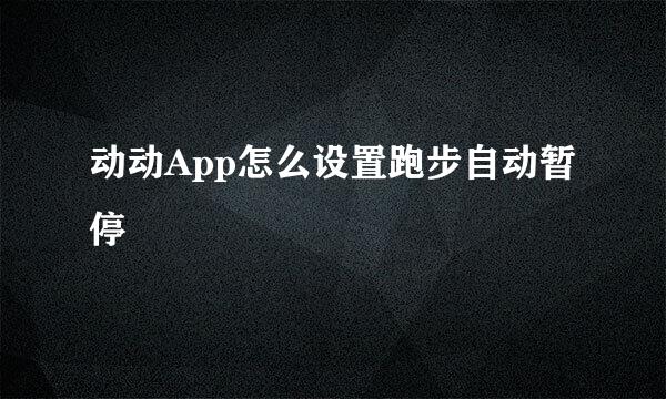 动动App怎么设置跑步自动暂停