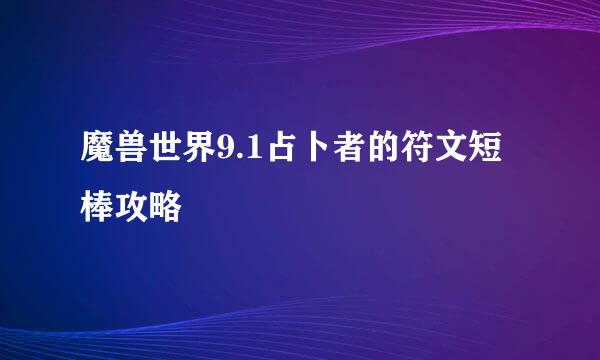 魔兽世界9.1占卜者的符文短棒攻略