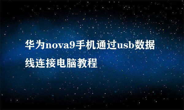 华为nova9手机通过usb数据线连接电脑教程