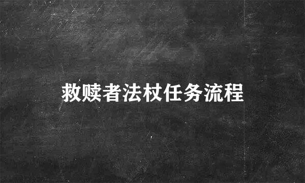 救赎者法杖任务流程