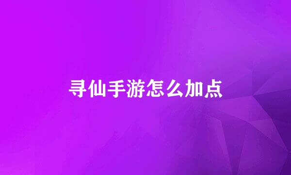 寻仙手游怎么加点