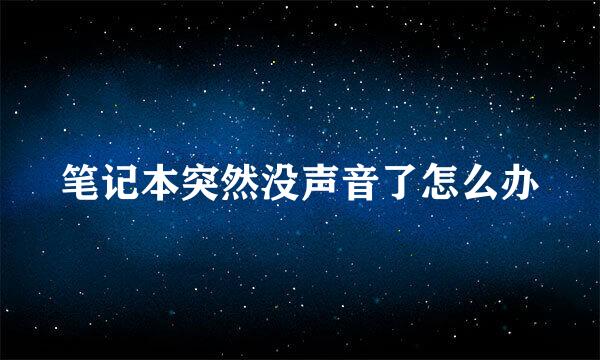 笔记本突然没声音了怎么办