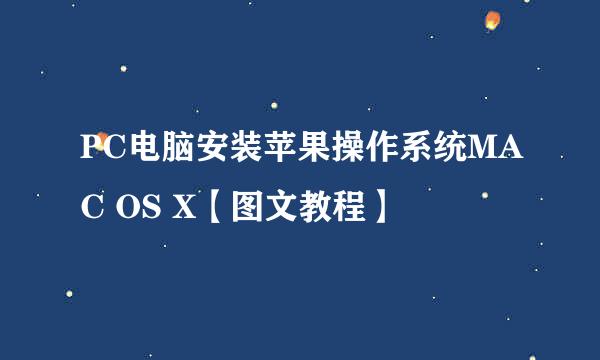 PC电脑安装苹果操作系统MAC OS X【图文教程】