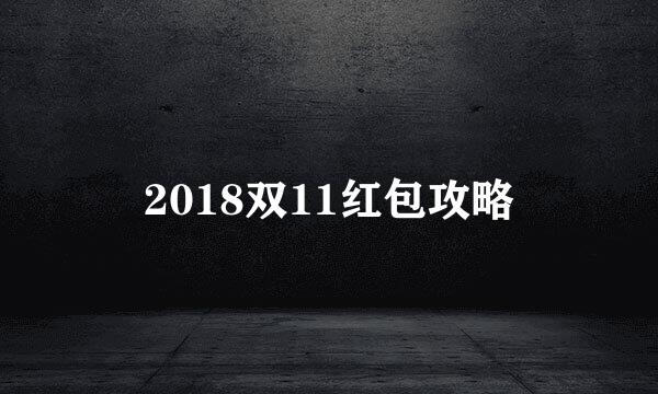 2018双11红包攻略