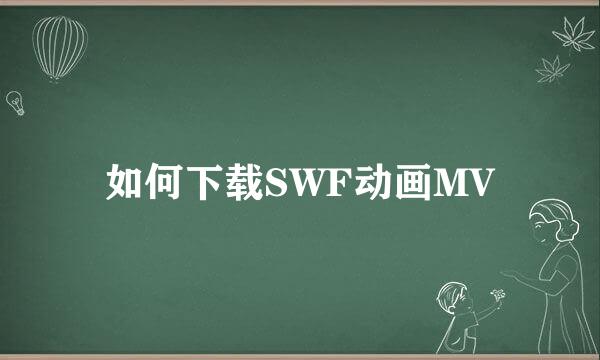 如何下载SWF动画MV