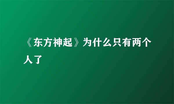 《东方神起》为什么只有两个人了