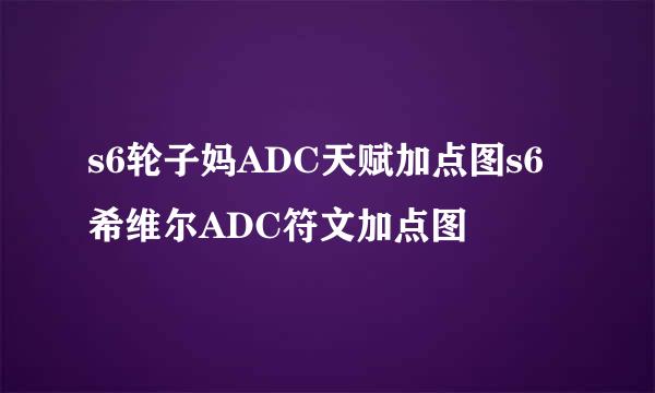 s6轮子妈ADC天赋加点图s6希维尔ADC符文加点图