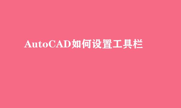 AutoCAD如何设置工具栏