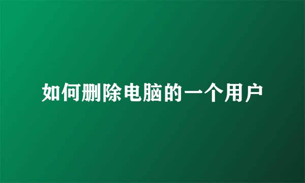 如何删除电脑的一个用户