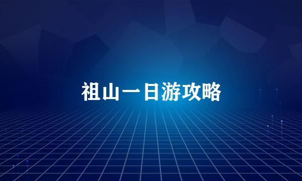 祖山一日游攻略