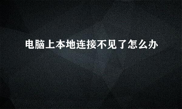 电脑上本地连接不见了怎么办