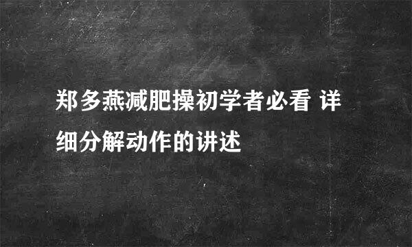 郑多燕减肥操初学者必看 详细分解动作的讲述