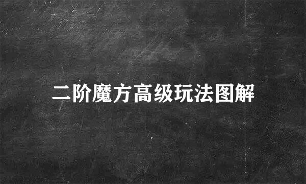 二阶魔方高级玩法图解