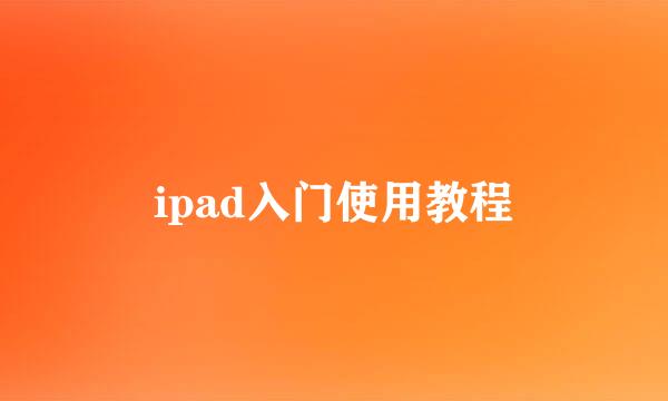 ipad入门使用教程