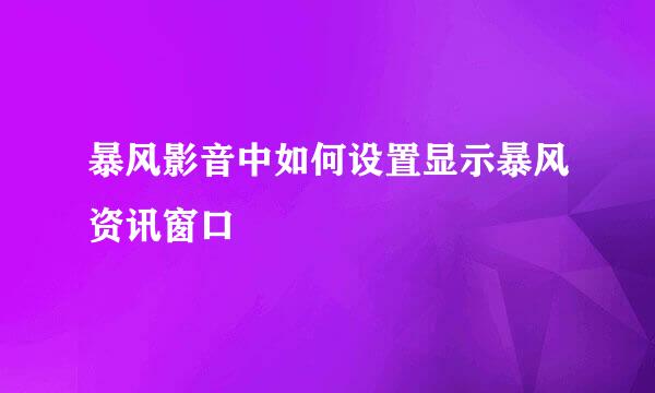 暴风影音中如何设置显示暴风资讯窗口