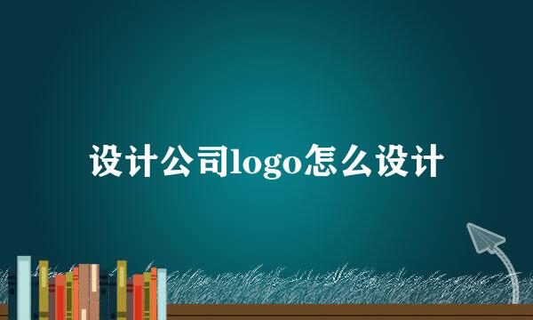 设计公司logo怎么设计