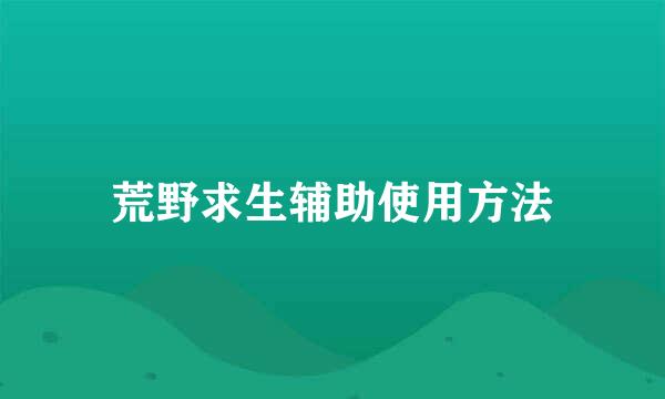 荒野求生辅助使用方法