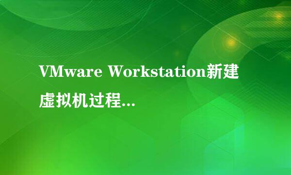 VMware Workstation新建虚拟机过程详解（一）