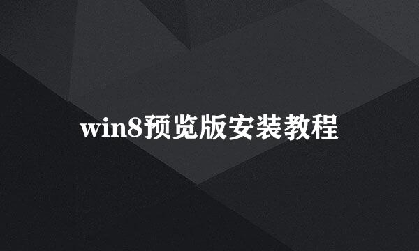 win8预览版安装教程